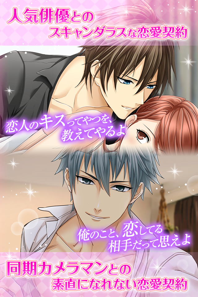 理想のカレの選び方～崖っぷちな私の恋愛契約【恋愛/乙女ゲーム】 ゲームのスクリーンショット