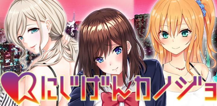 Banner of Popular dating simulation game ~ Nijigen Kanojo ~ Love game with 2D characters 1.0