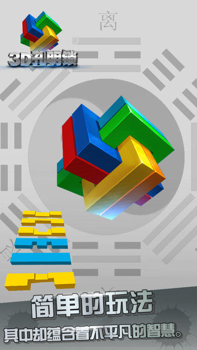 Cuplikan Layar Game 3D孔明锁