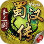 同人圣三国蜀汉传-热门SLG战棋策略游戏