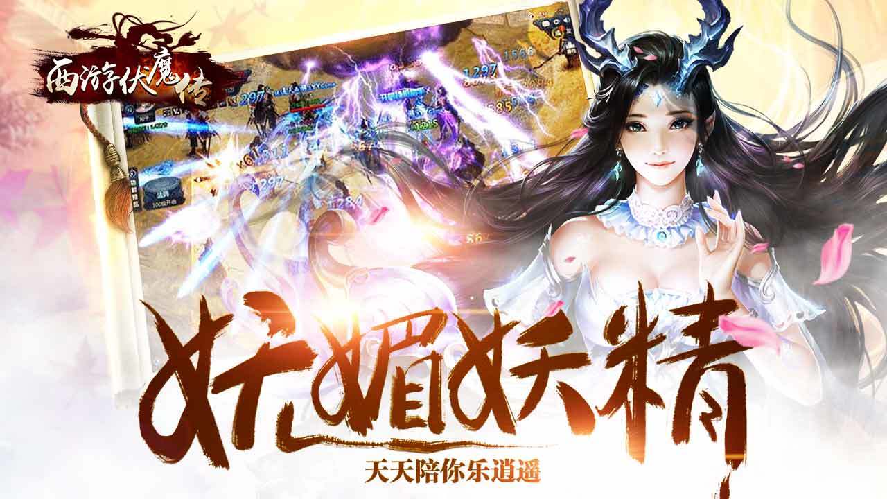西游伏魔传 게임 스크린샷