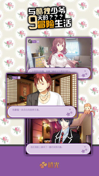 与酷拽少爷9天的冒险生活 Game Screenshot