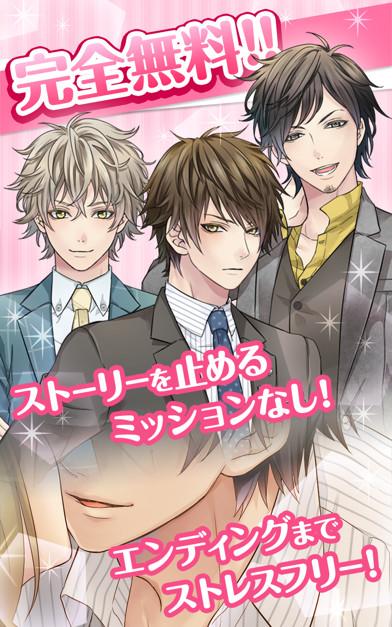 君と初めてのお泊り～女性向け人気恋愛ゲーム・乙女ゲーム～ Game Screenshot