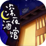 Icon of 深夜酒馆