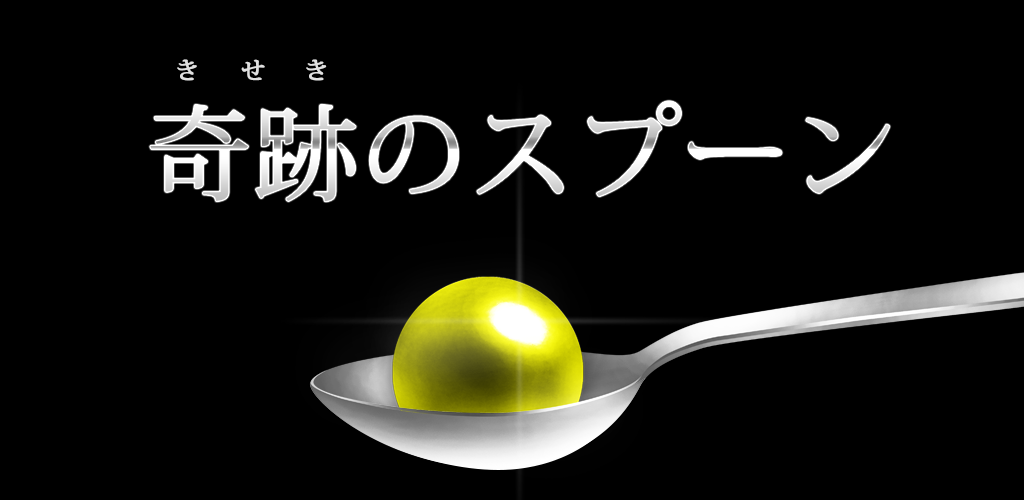 Banner of Miracle Spoon [Catch the falling balls] 9.0