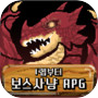 보스사냥 RPG