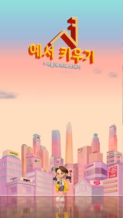 Screenshot of 예서키우기