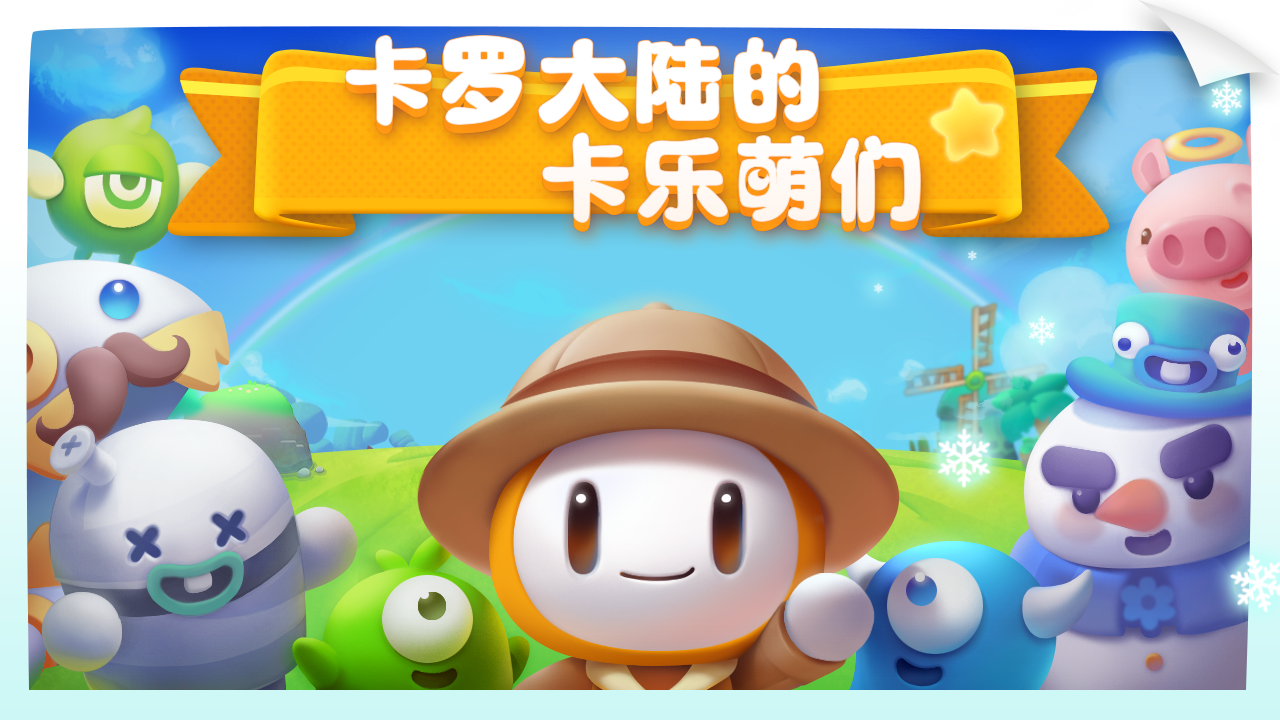 砰砰卡乐萌 Game Screenshot
