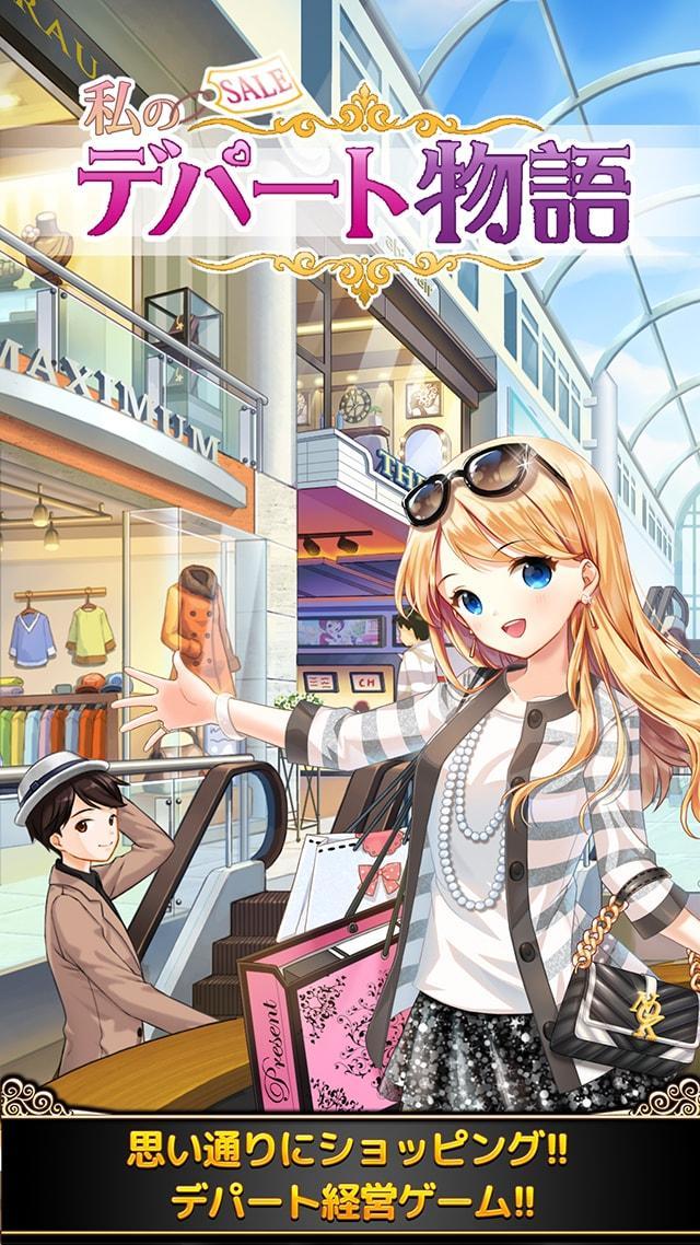 私のデパート物語～三流アウトレットから一流デパートへ～ Game Screenshot