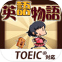  ไอคอนของ 英語物語 -英語学習ゲーム- 会話・文法・英単語の勉強アプリ