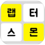 Icon of 방탄소년단 단어게임