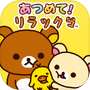あつめて!リラックマ