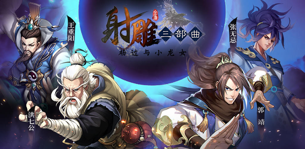 Banner of A trilogia de tiro ao condor: Yang Guo e a pequena garota dragão 