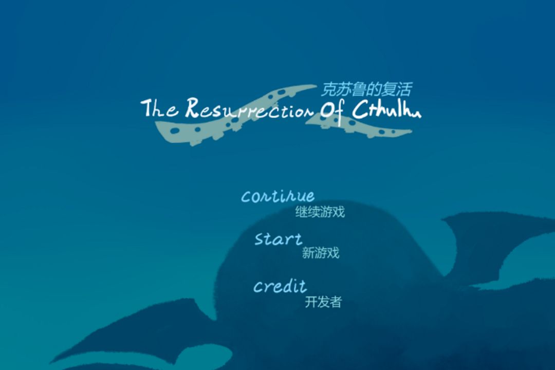 Screenshot of 克苏鲁的复活