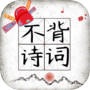 Icon of 不背诗词
