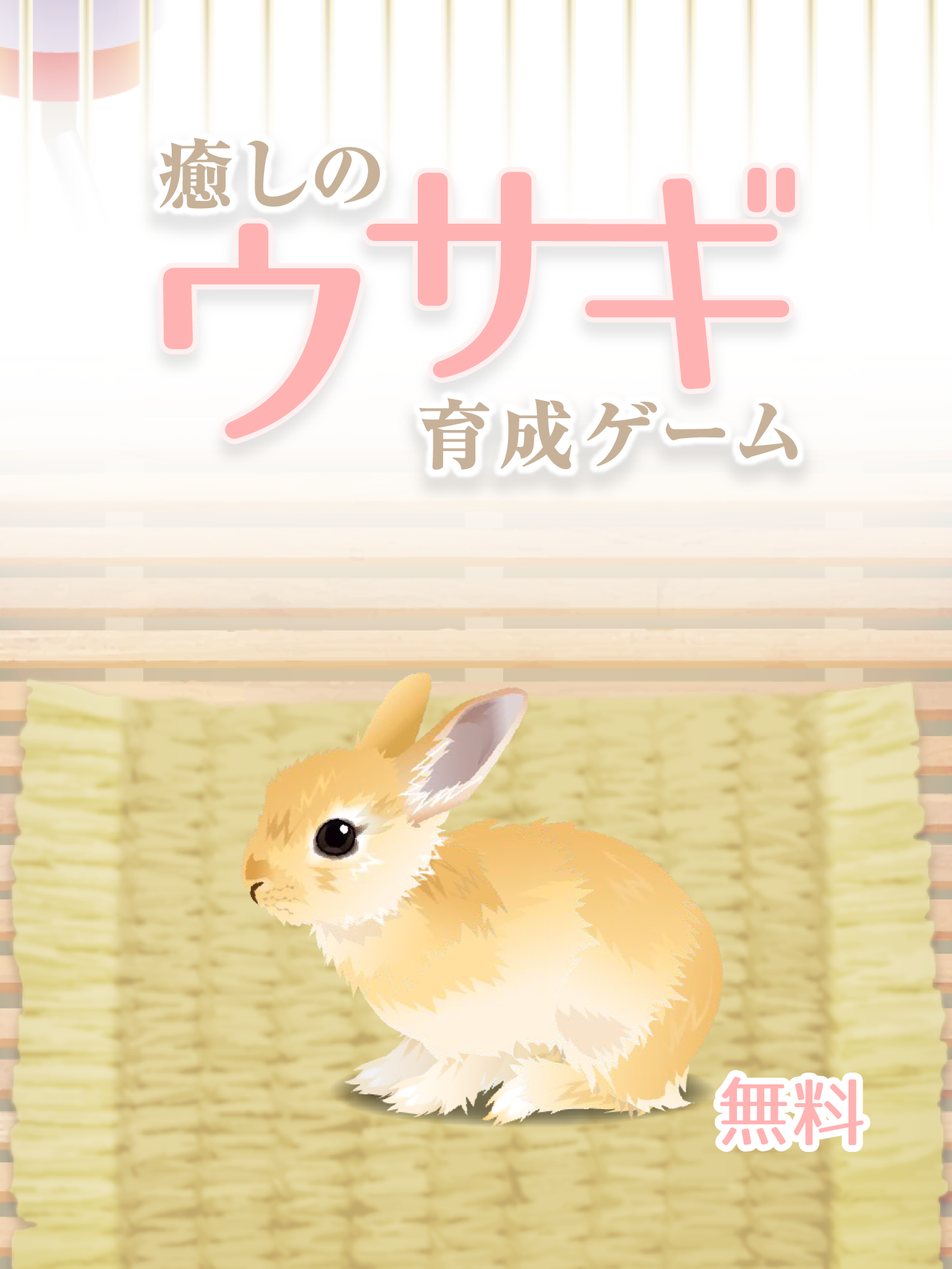 癒しのウサギ育成ゲーム 遊戲截圖