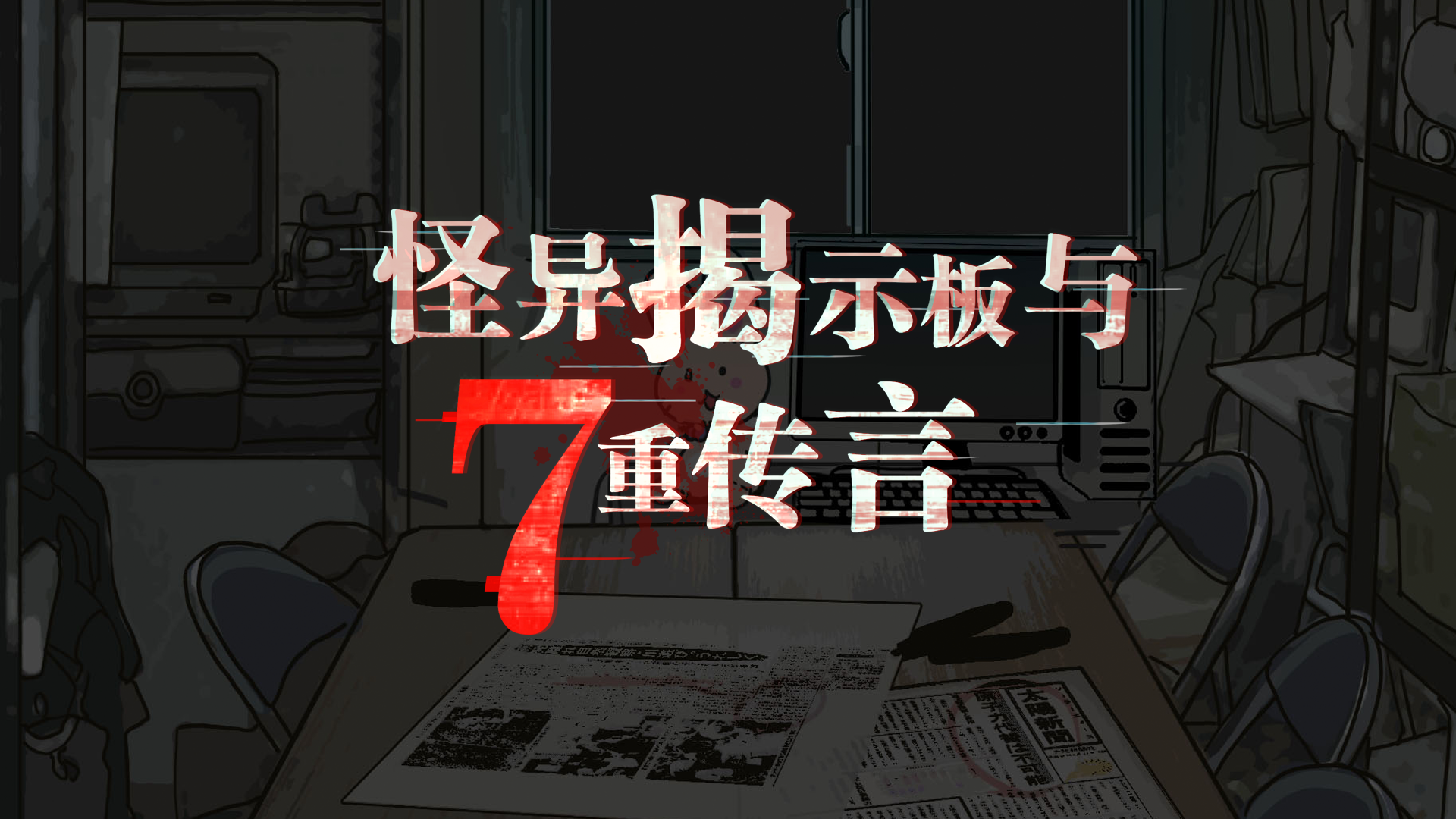 Banner of 怪異揭示板 1.0.9