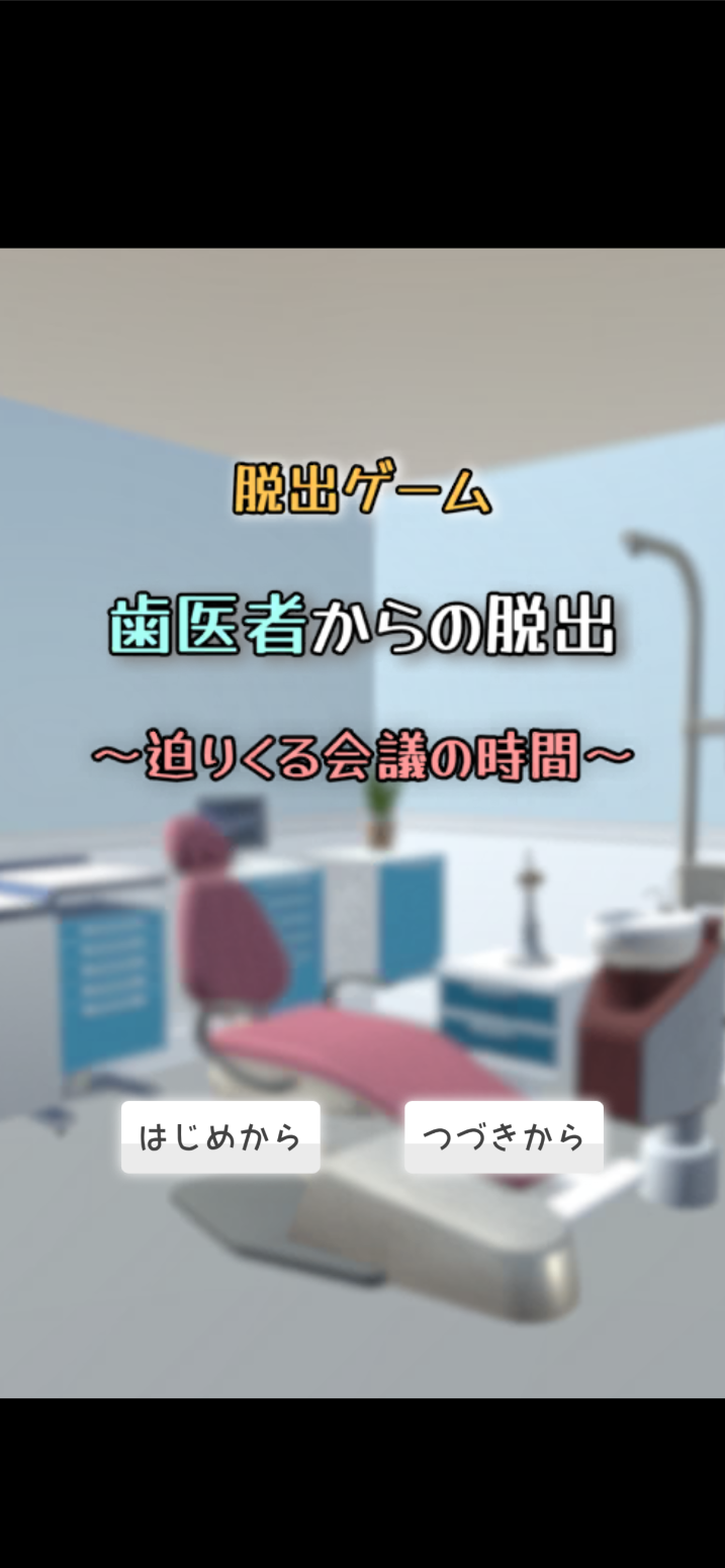 Captura de Tela do Jogo 脱出ゲーム　歯医者からの脱出　～迫る！会議の時間～