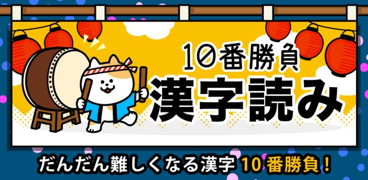 Banner of Kanji-Lesespiel 10. Spiel (kostenlos! Kanji-Lesequiz) 2.42.0