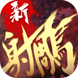 新射鵰英雄傳-萬人城戰 快意恩仇