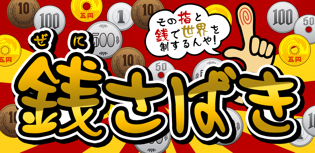 Banner of 銭さばき 1.0