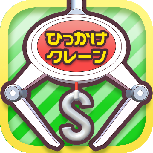 たこクレ クレーンゲーム たこ焼き UFOキャッチャー for Android