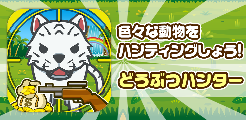 Banner of Animal Hunter ~តោះចាប់សត្វក្នុងរឿងព្រេងនិទាន!!~ 1.0.1