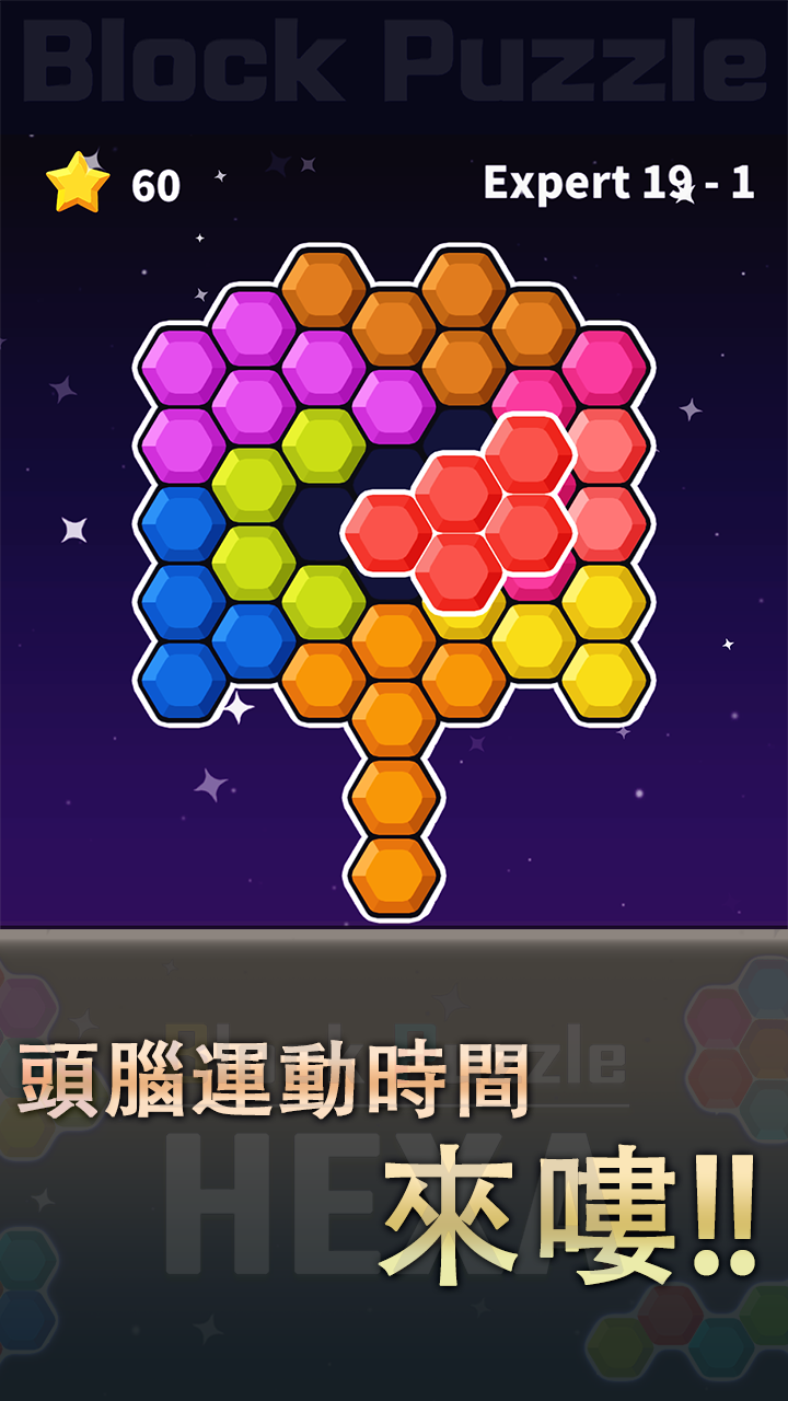六角拼圖 遊戲截圖