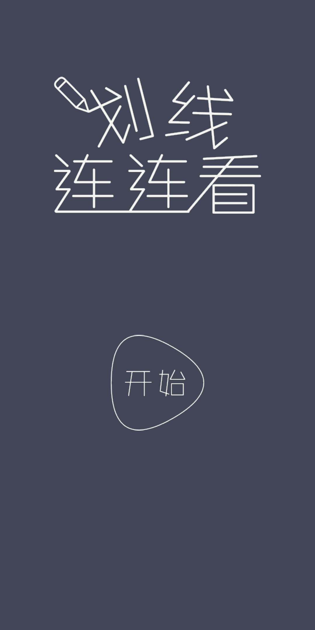 Screenshot 1 of 劃線連連看 1.0