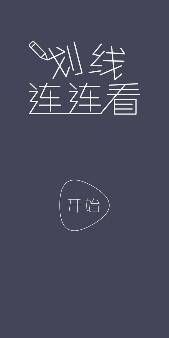 Screenshot of 划线连连看