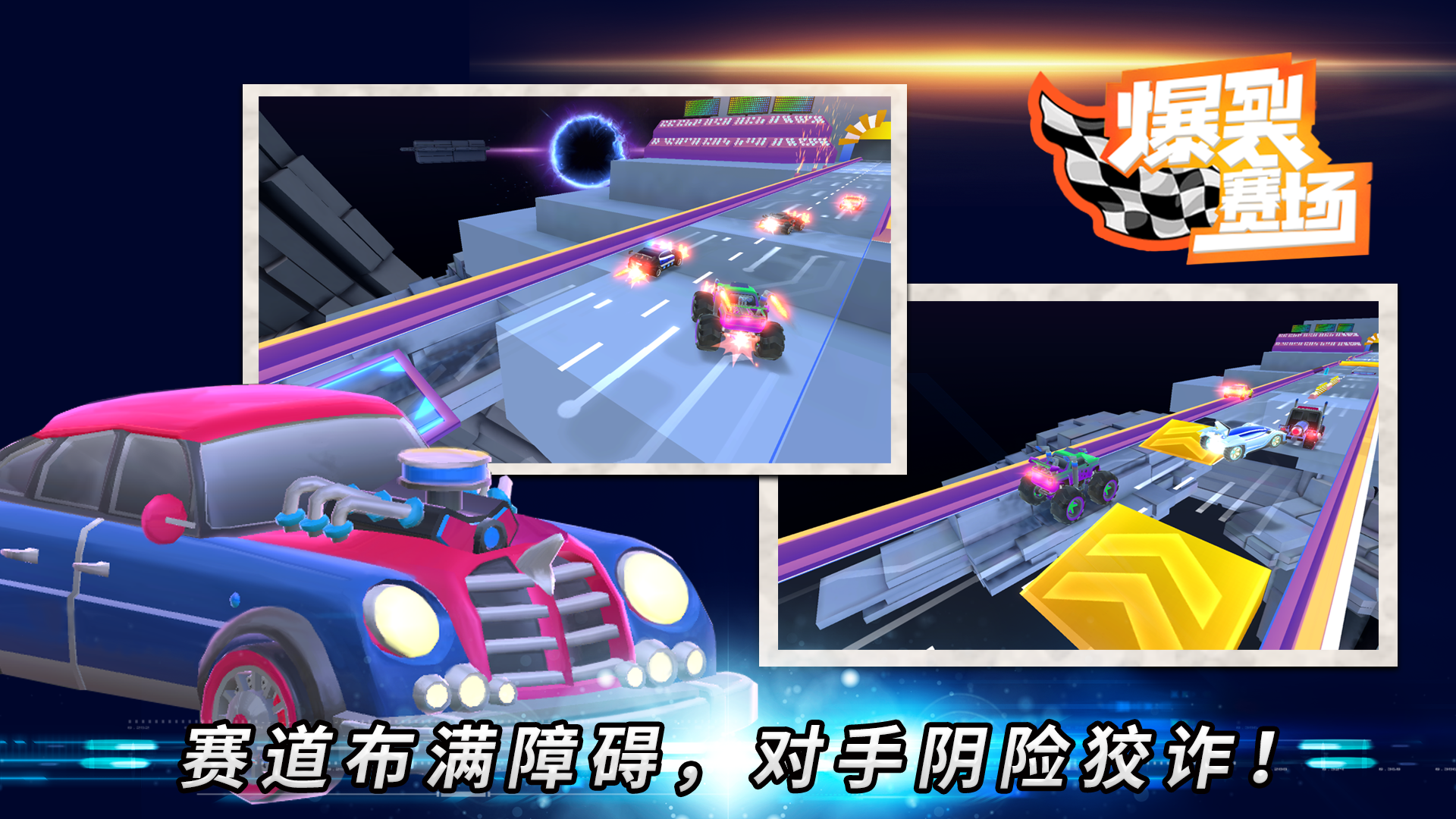 爆裂赛场 Game Screenshot