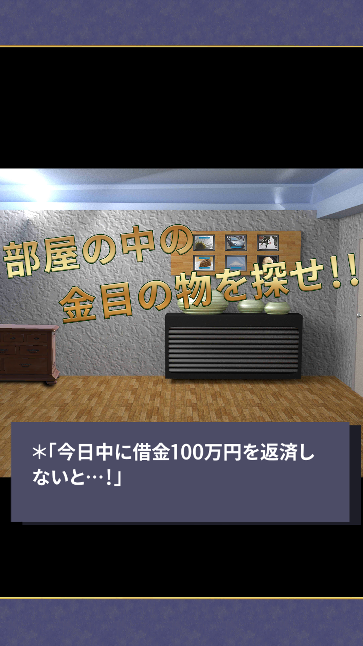 【脱出ゲーム】借金からの脱出 Game Screenshot