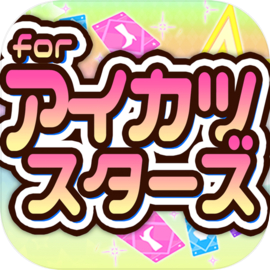 めざせ！for アイカツスターズ-無料ゲームの決定版アプリ-