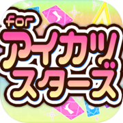 Matlamat! untuk Aikatsu Stars -Aplikasi permainan percuma yang muktamad-