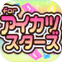 めざせ!for アイカツスターズ-無料ゲームの決定版アプリ-