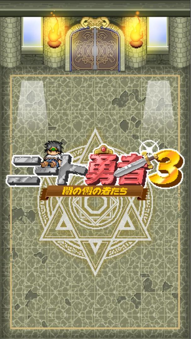 ニート 勇者 ３ 放置系無料RPG screenshot game