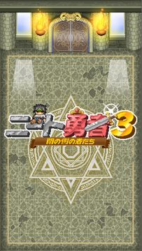 ニート 勇者 3 放置系無料RPG Game Screenshot