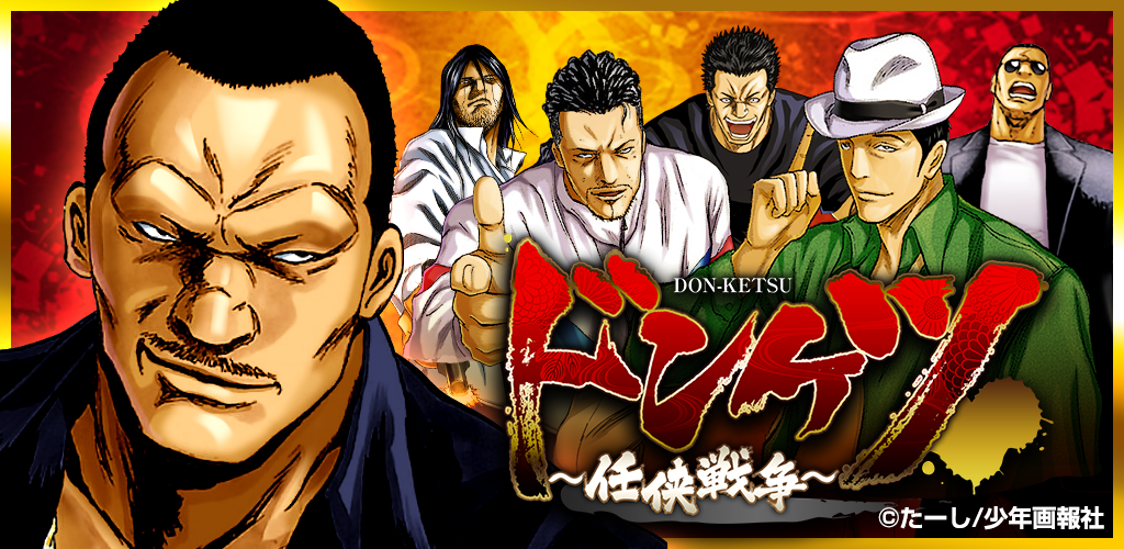 Banner of ドンケツ～任侠戦争～ 1.0.0