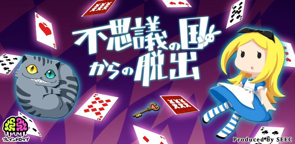 Banner of เกมหนี Escape from Wonderland 1.3.4