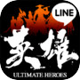 LINE 英雄乱舞
