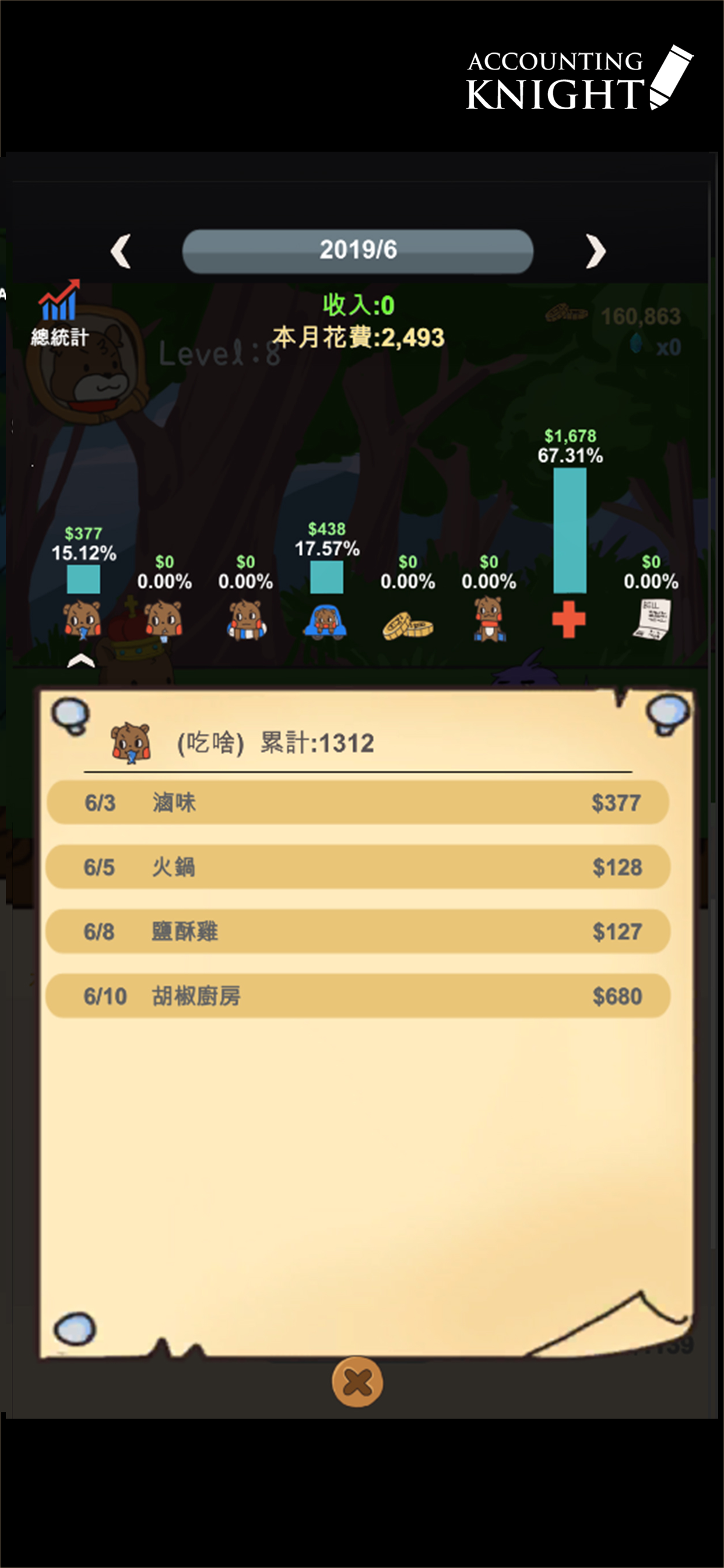 记帐骑士 Game Screenshot