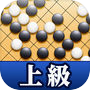 石倉昇九段の囲碁講座 上級編