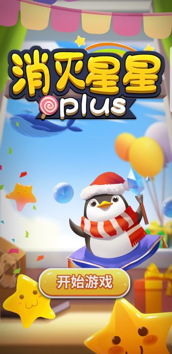 消灭星星plus 遊戲截圖