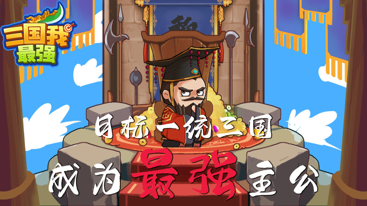 三国我最强 Game Screenshot