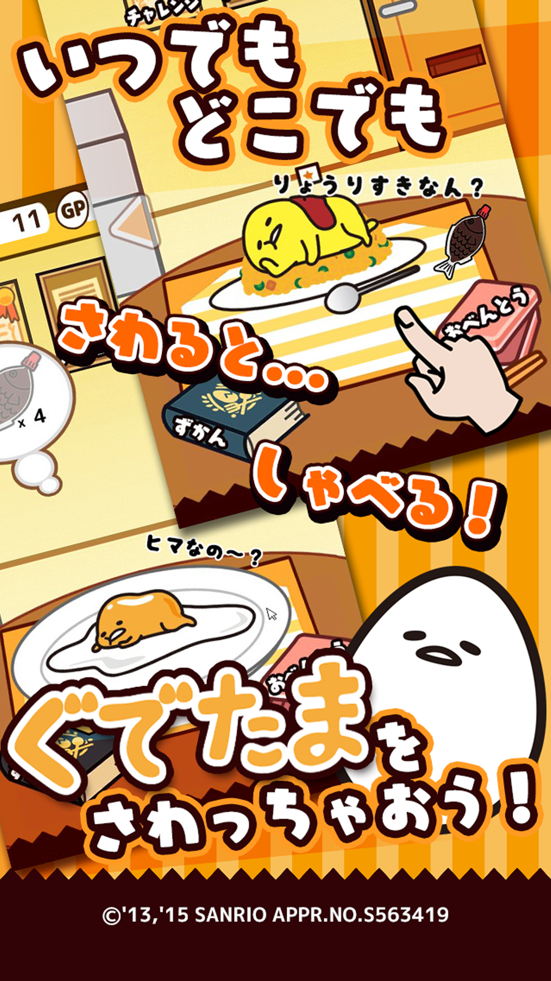 さわって！ぐでたま Game Screenshot