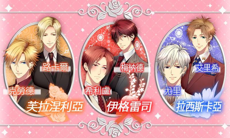 王子的契約戀人 遊戲截圖