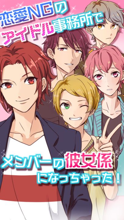 Скриншот игры ニセカノ〜チャットでアイドルと恋愛しよう〜