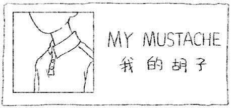 Banner of 私の口ひげ 