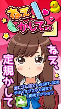 ねぇ、かして。 Game Screenshot