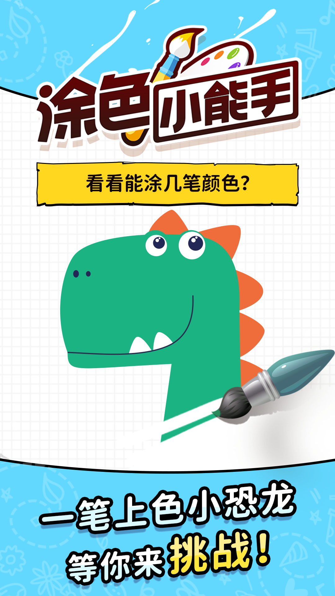 涂色小能手 게임 스크린샷